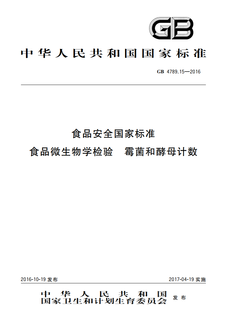 GB 4789.15-2016 霉菌和酵母菌計數(shù)