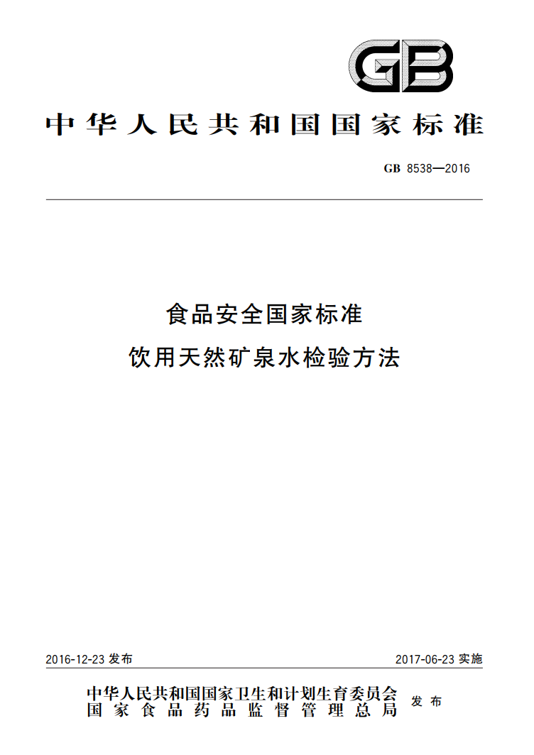 GB 8538-2016 天然礦泉水中微生物檢測