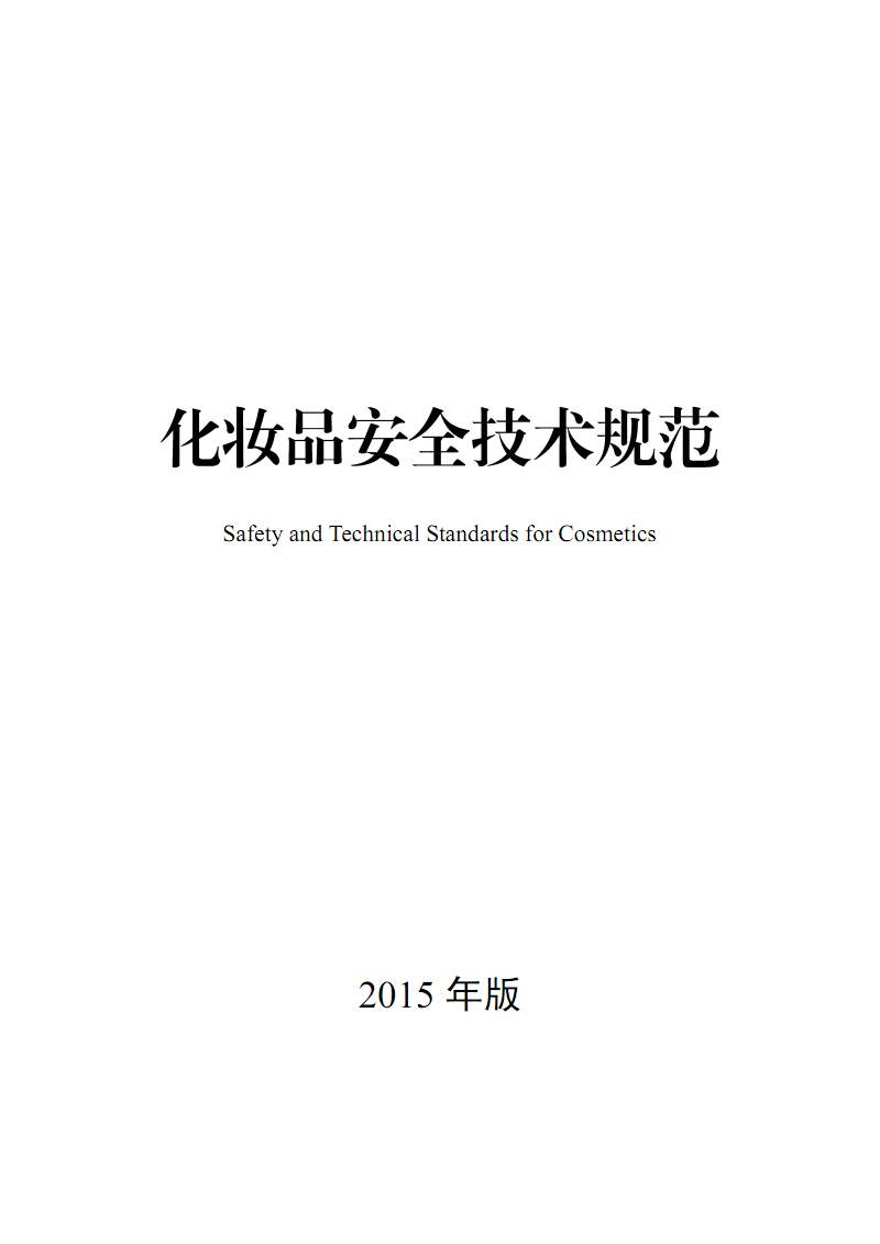 化妝品安全技術規(guī)范（2015版）