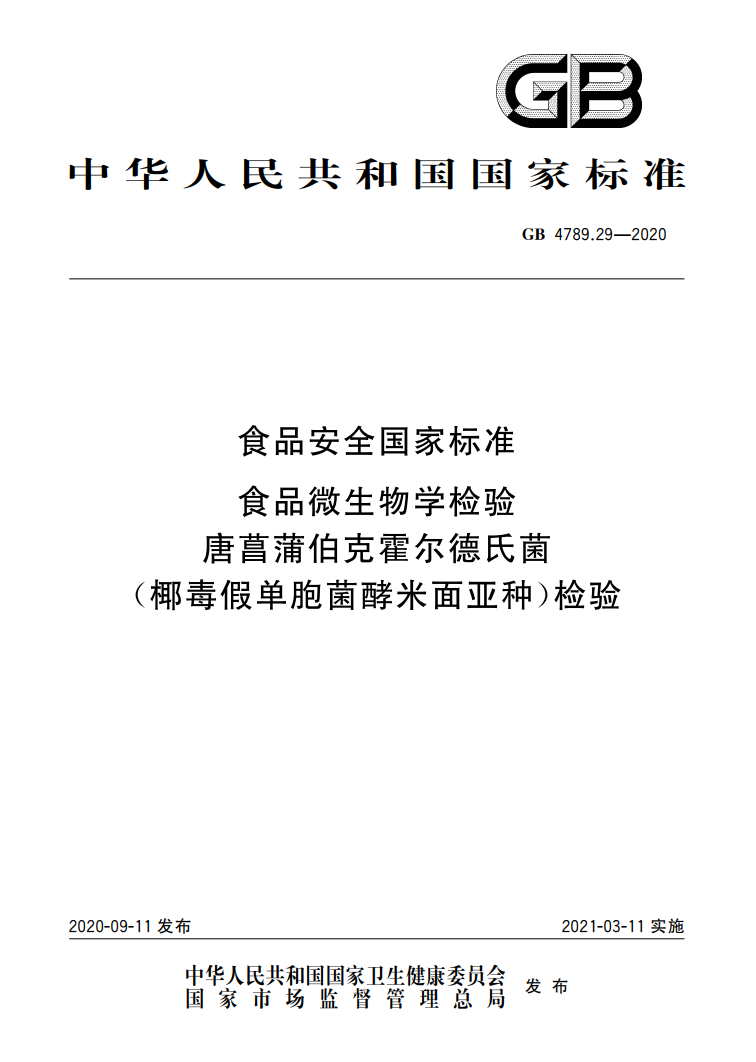 GB 4789.29-2020唐菖蒲伯克霍爾德氏菌（椰毒假單胞菌酵米面亞種）檢驗(yàn)