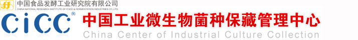 中國(guó)工業(yè)微生物菌種保藏管理中心(CICC)